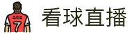 看球直播-随时随地看NBA_五大联赛移动专属优化